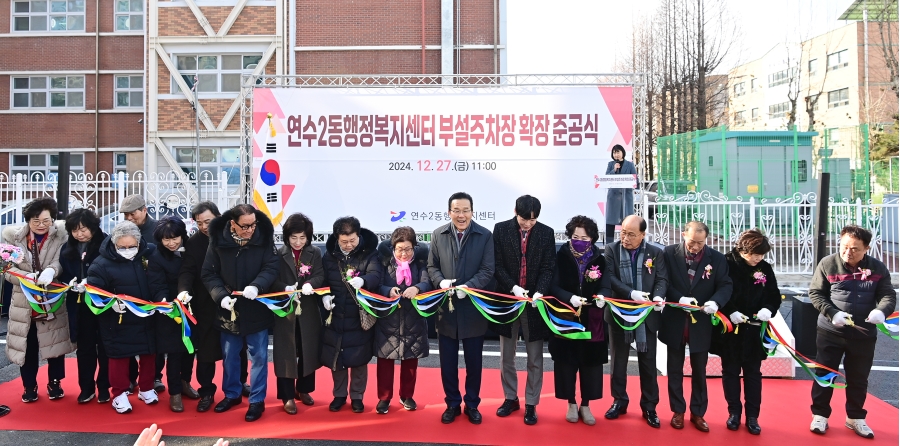 연수구는 지난 27일 연수2동행정복지센터 부설주차장 확장공사를 마무리하고 준공식을 개최했다